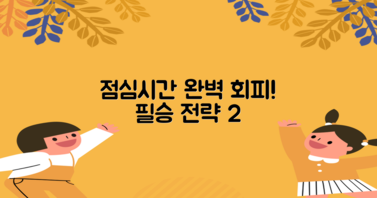 점심시간 피하는 2가지 전략!