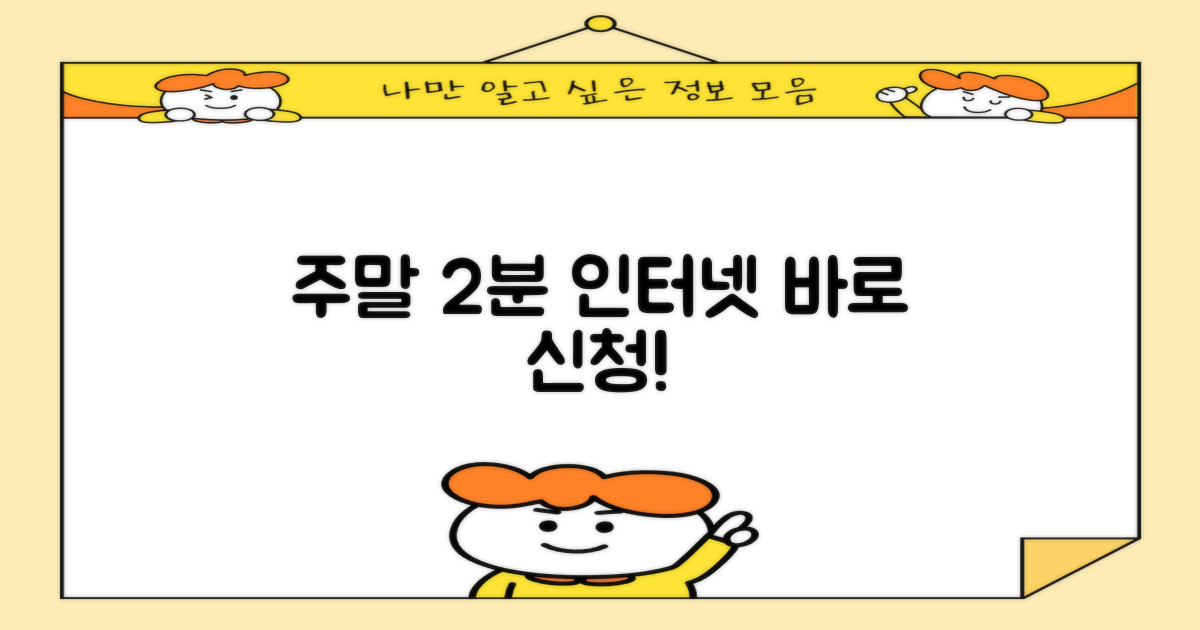 주말 2분 인터넷 신청