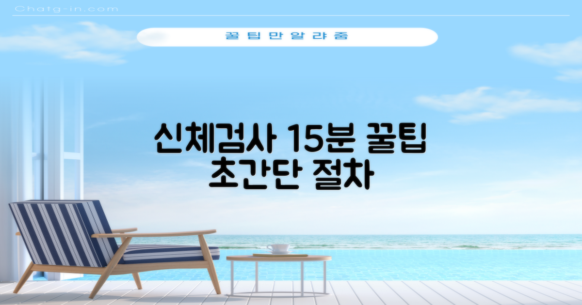 신체검사 15분 절차