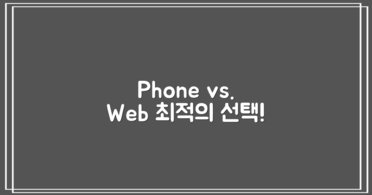 전화 vs. 웹 활용법