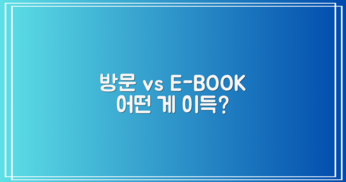 방문 vs. 전자책 활용