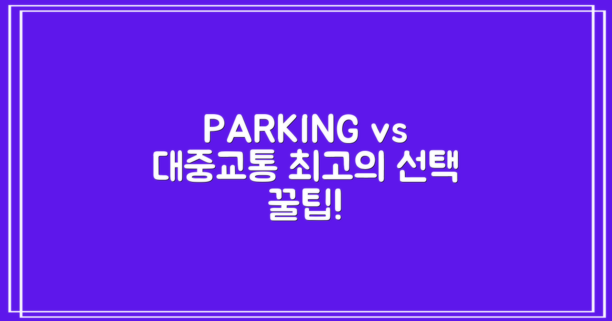 주차 vs. 대중교통 팁