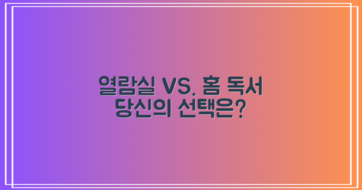 열람실 vs. 홈 독서 환경