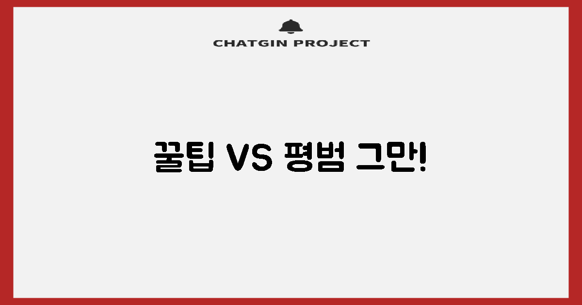 꿀팁 vs. 일반 이용법