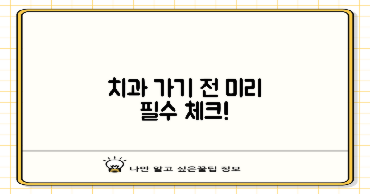 치과 방문 전, 미리 확인하세요!