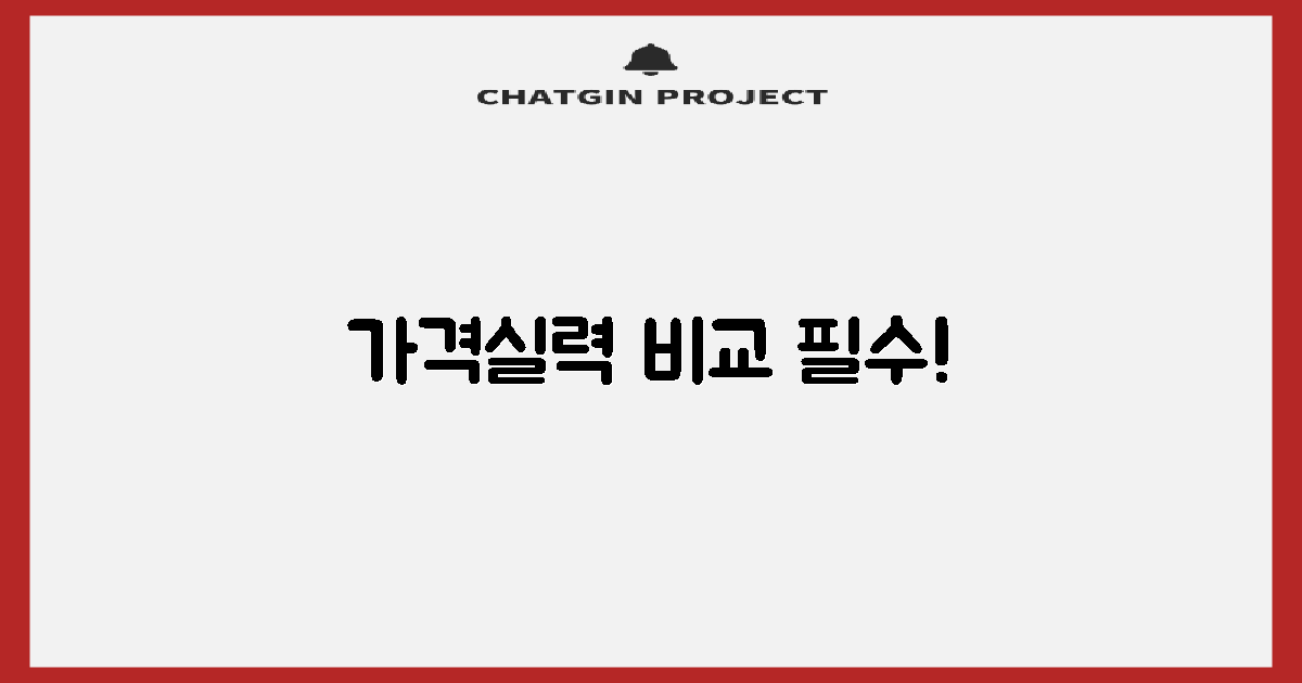 가격·실력, 꼼꼼히 비교해보세요!