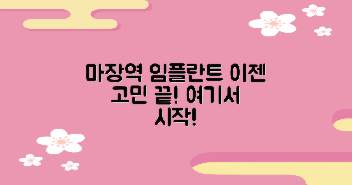 마장역 임플란트, 여기부터 시작하세요!