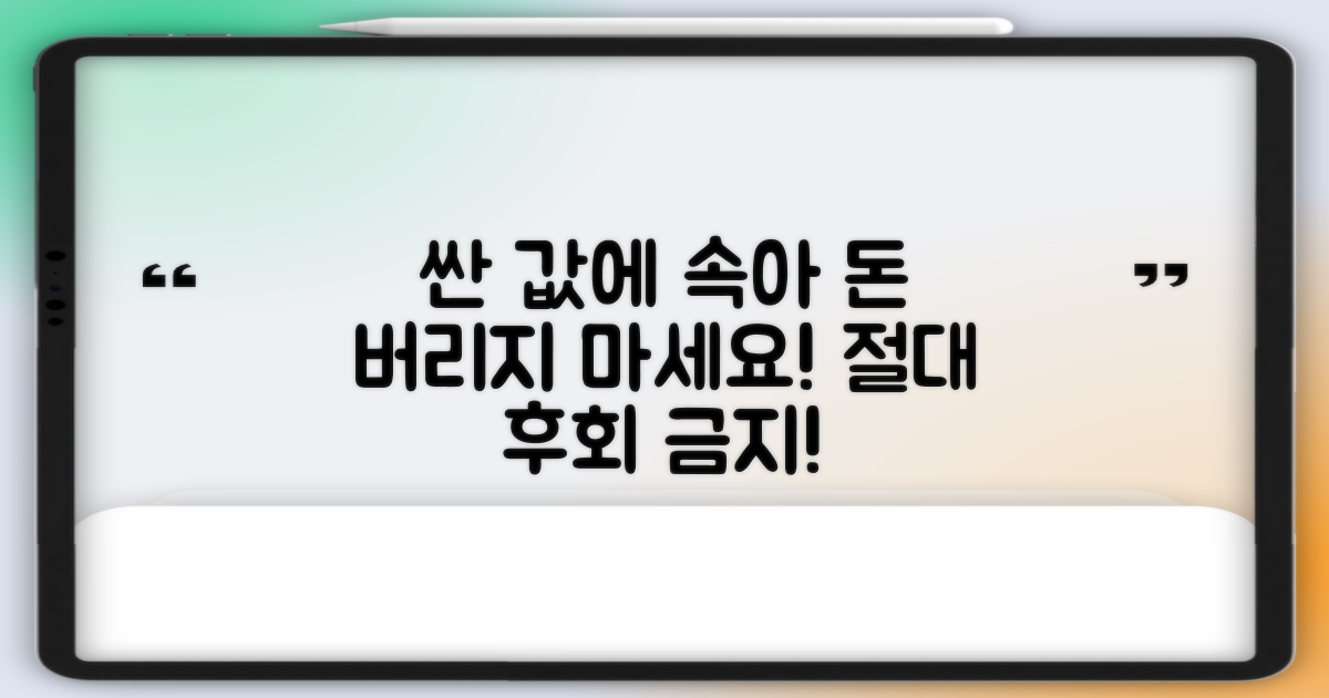 저렴함에 속아, 후회하지 마세요!