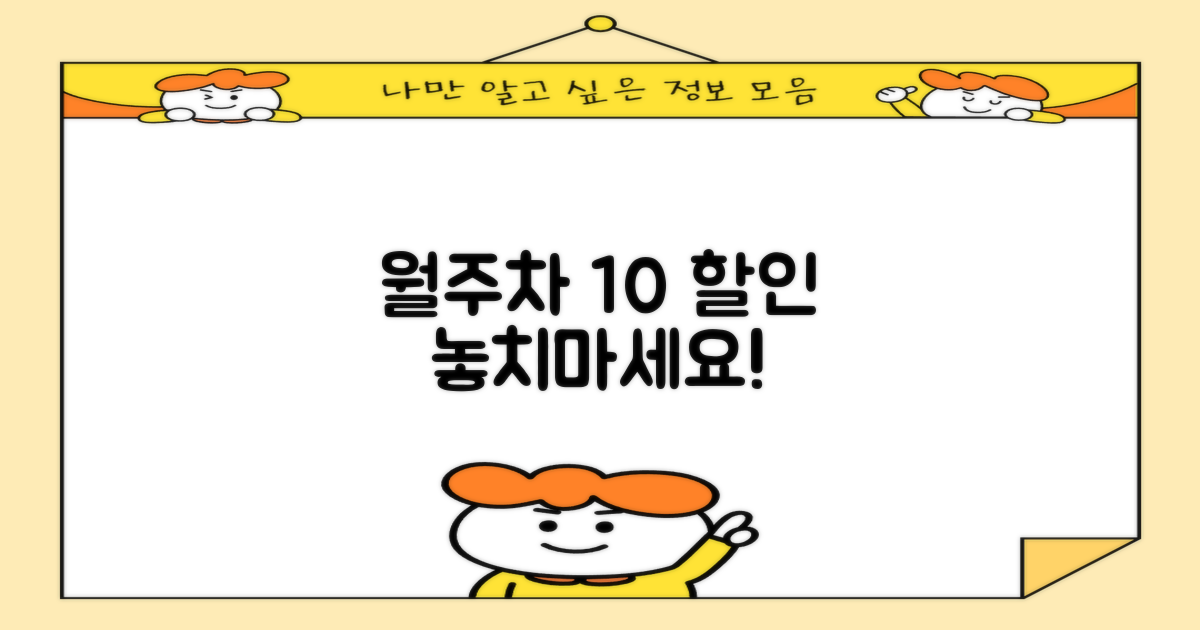 월주차 10% 추가 할인