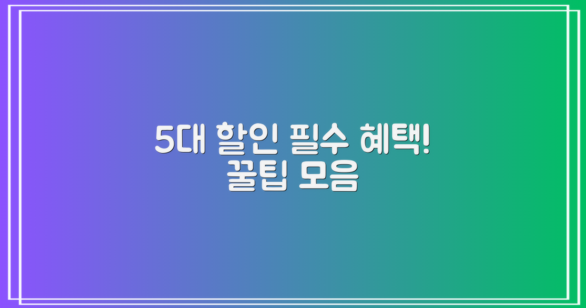 5대 할인 혜택 총정리