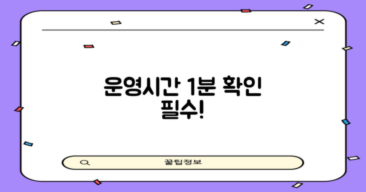 운영시간 1분 확인 필수