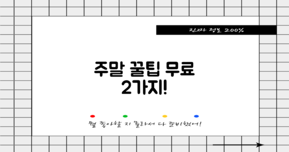 주말 포함 2가지 무료 팁