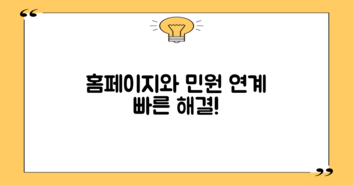 홈페이지와 연계한 민원 해결