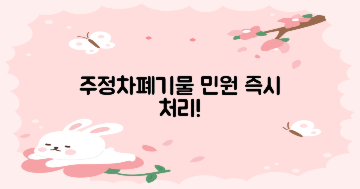 주정차/폐기물 민원 신속 해결