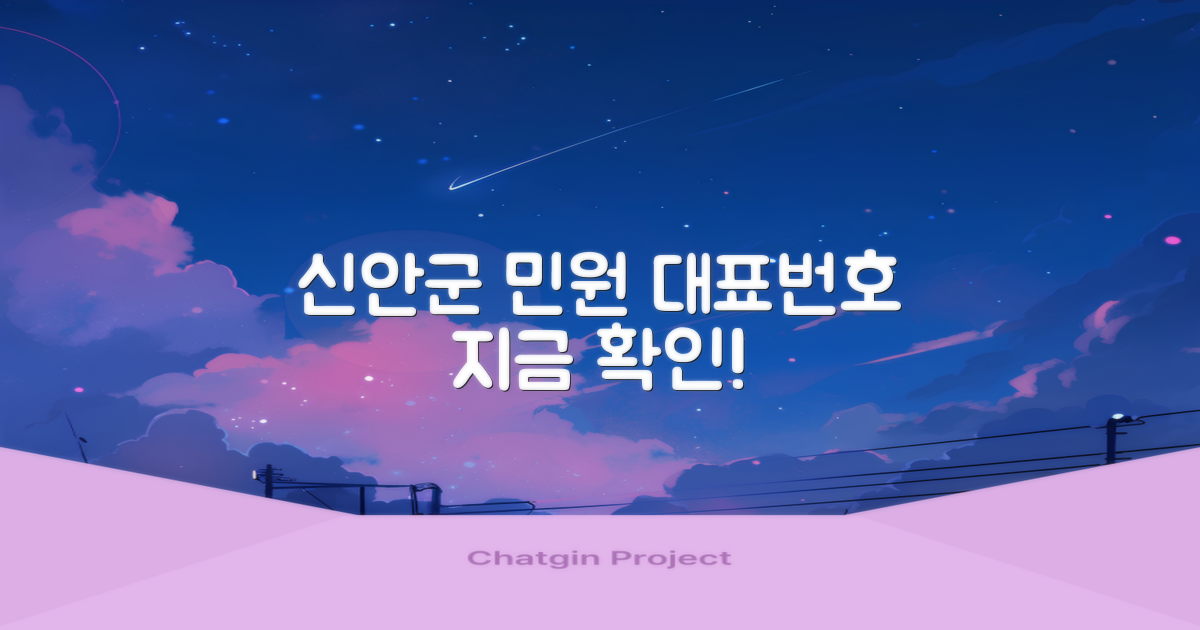 신안군 민원 대표번호 안내