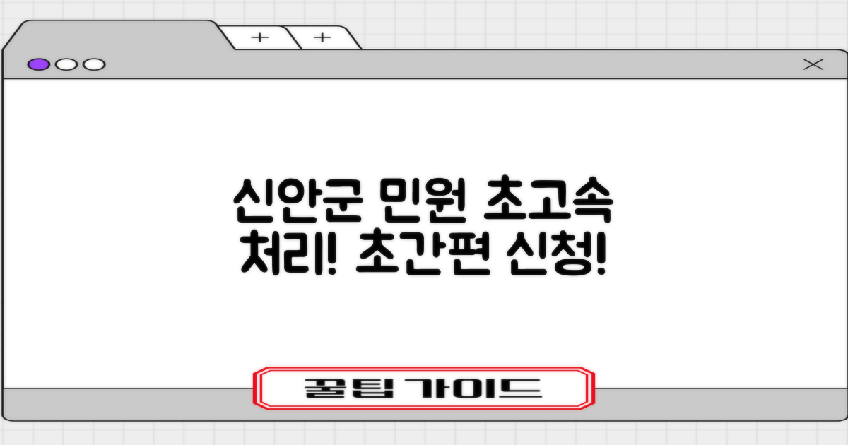 신안군 민원, 더 빠르고 쉽게!