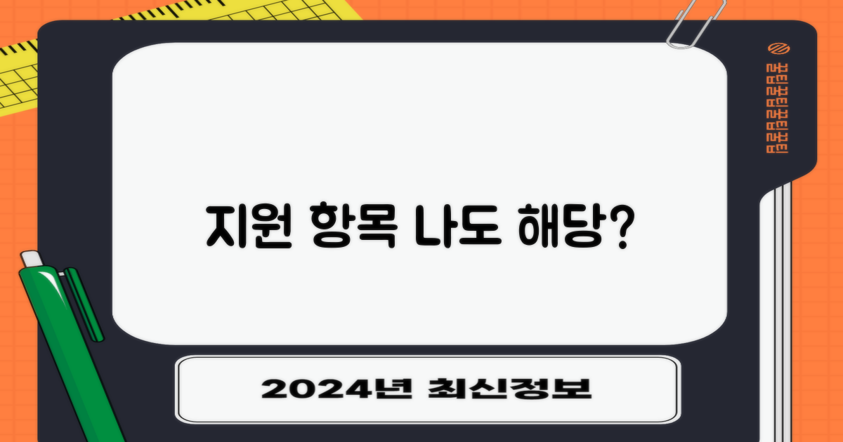 지원 항목, 나도 해당될까?