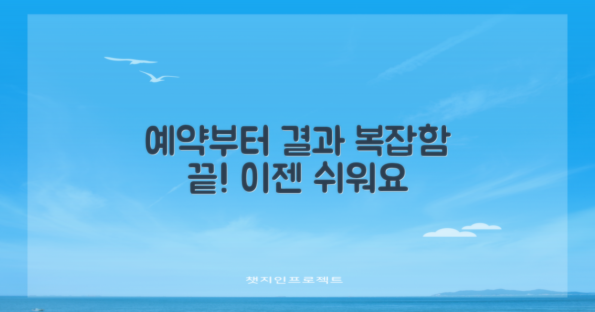 예약부터 결과까지, 어렵지 않을까?