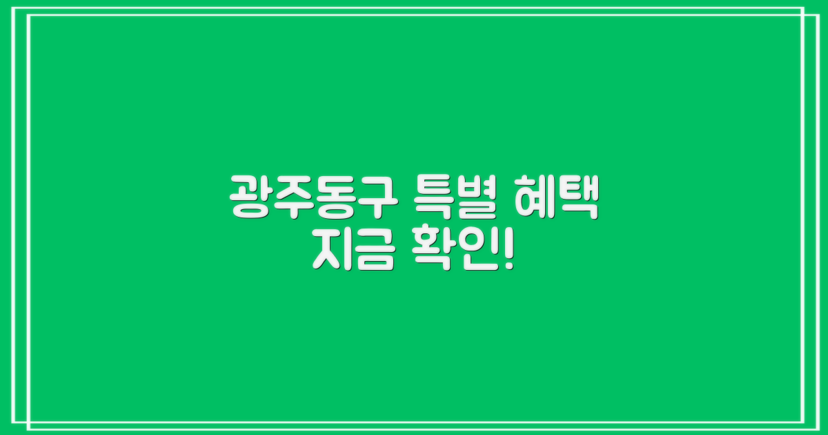 광주동구, 특별한 혜택은?