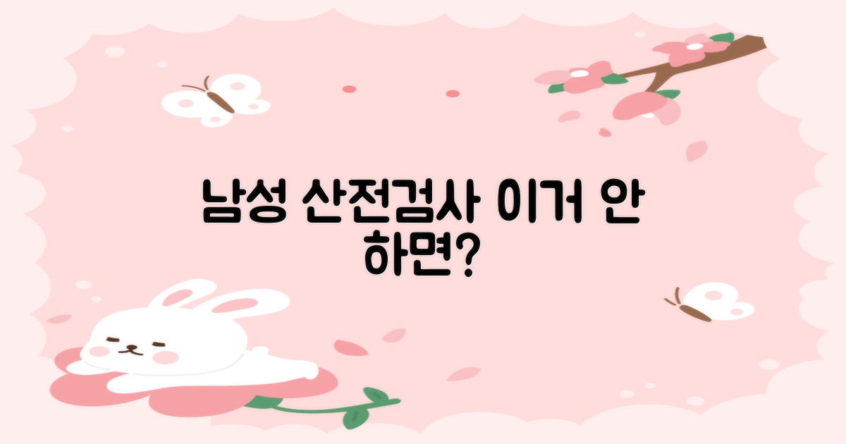 남성 산전검사, 왜 필수일까?