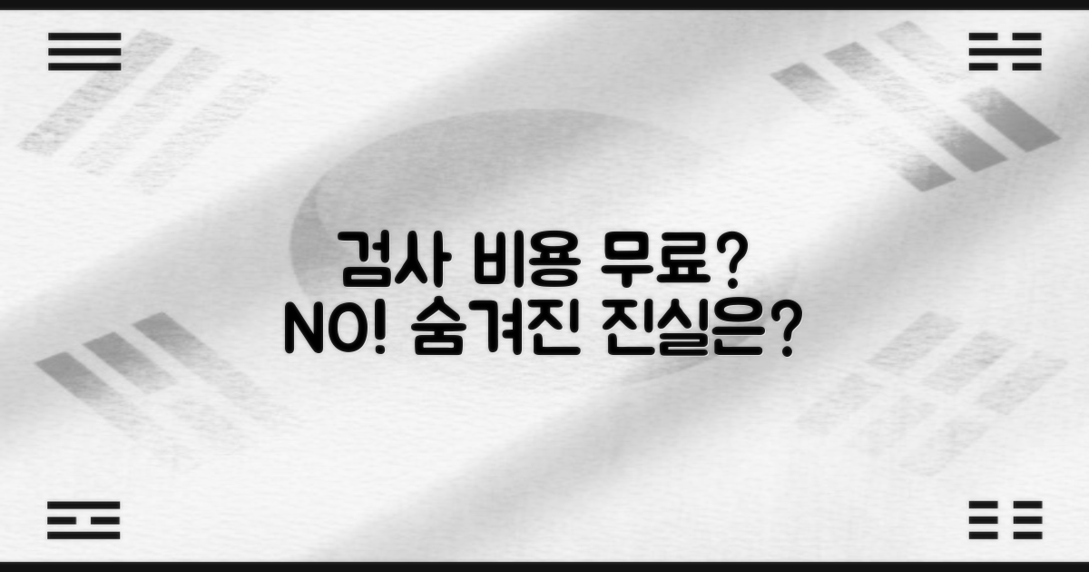 검사 비용, 모두 무료일까?