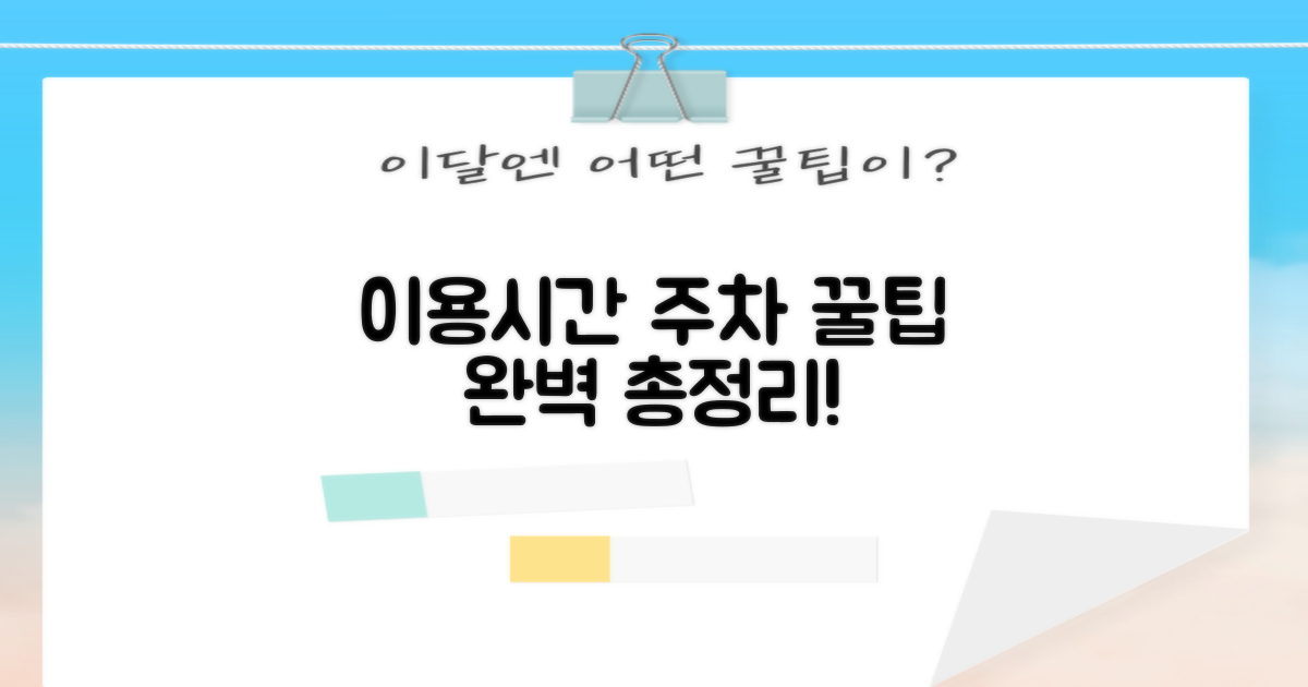 이용시간 & 주차 완벽 가이드