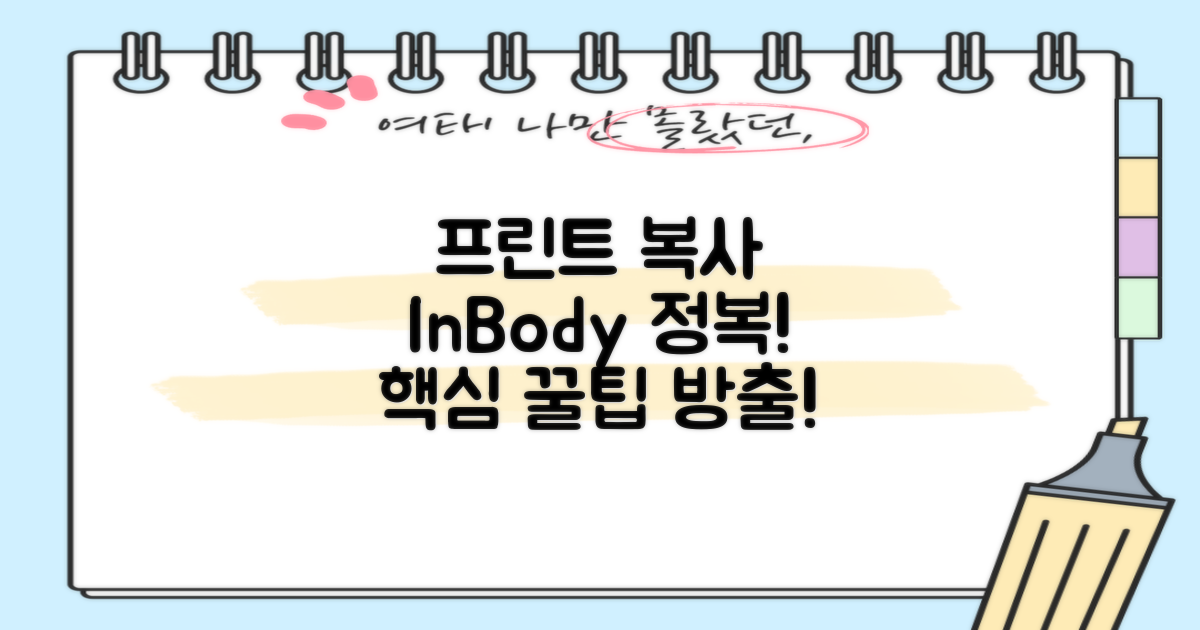 프린트, 복사, 인바디 활용법