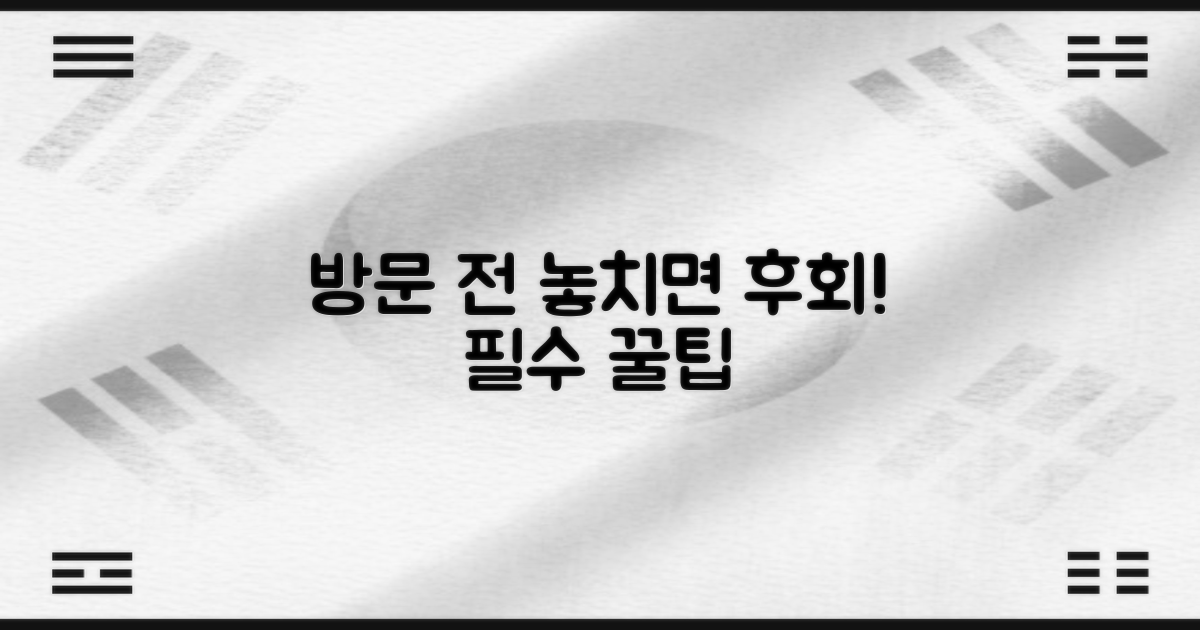 방문 전 놓치지 말아야 할 팁