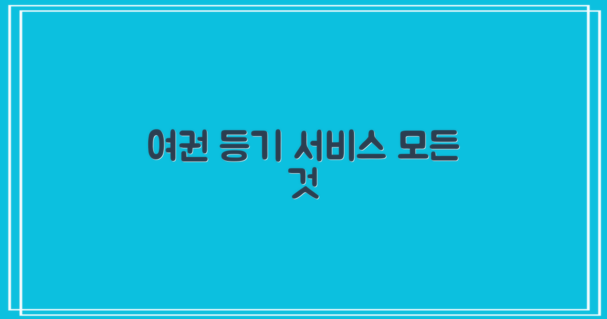 여권 및 등기 서비스 상세 안내