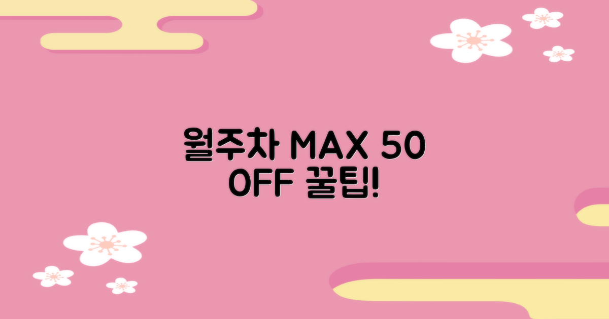 월주차, 최대 50% 할인 팁
