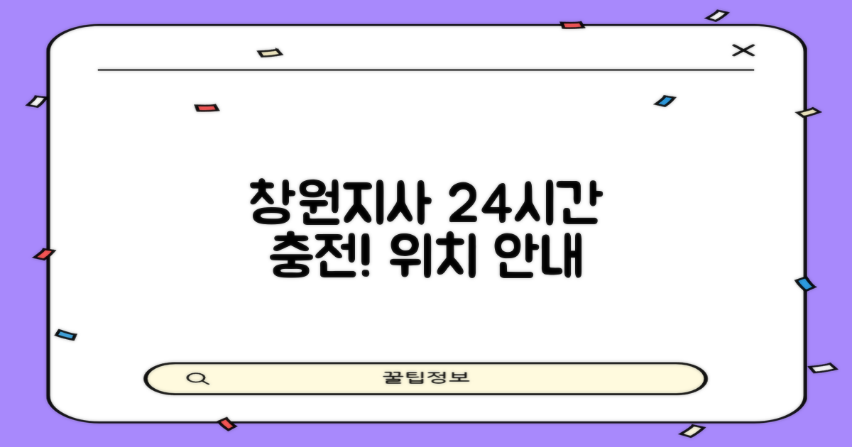 창원지사, 24시간 충전 위치