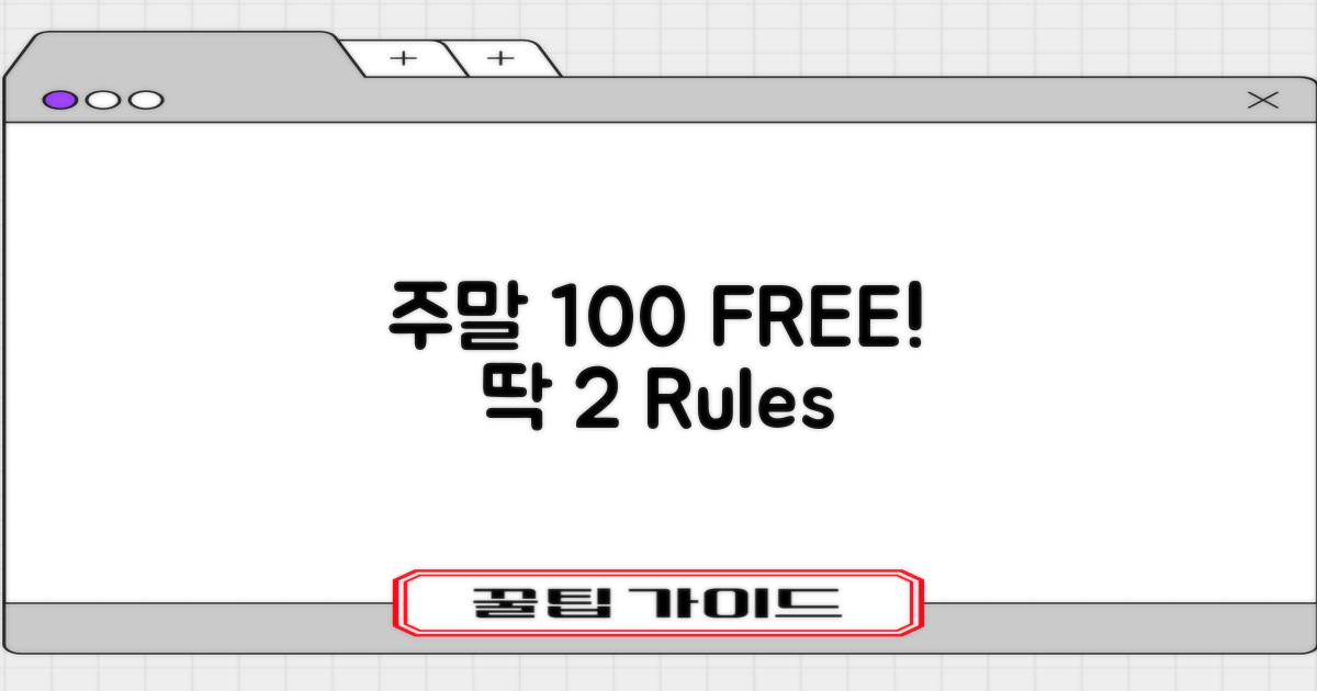 주말 100% 무료, 2가지 조건