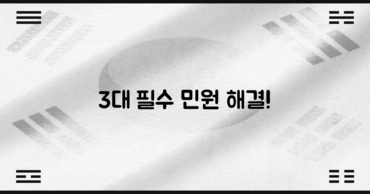 3대 필수 민원 처리