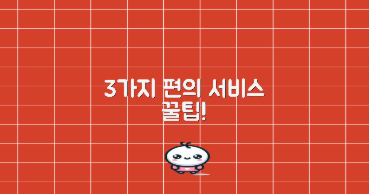 3가지 편의 서비스 활용