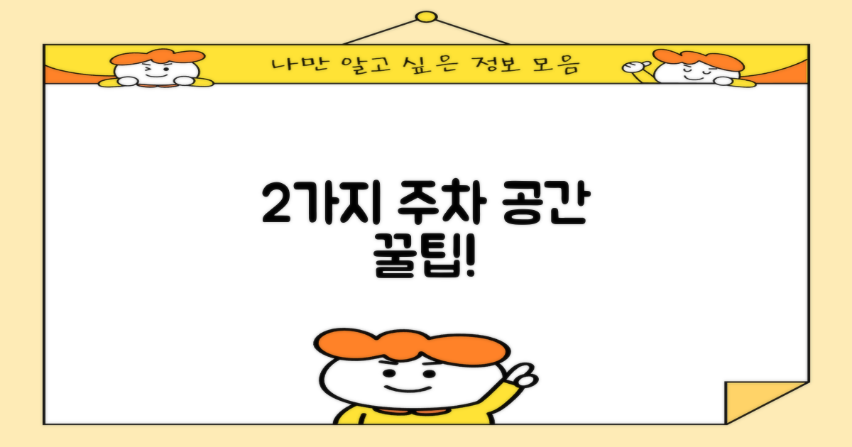2가지 주차 공간 안내