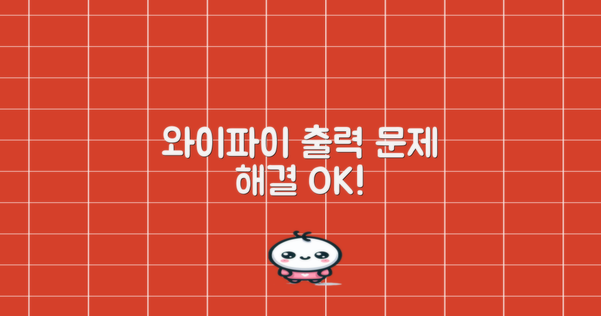 와이파이, 출력 문제 없나요?