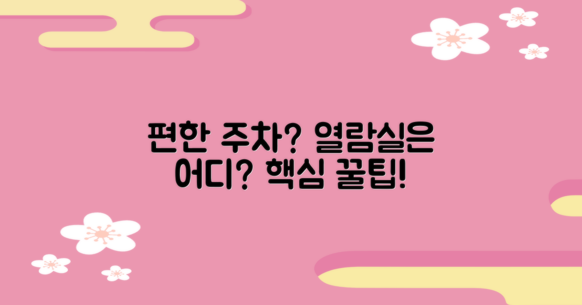 편한 주차, 열람실은 어디?