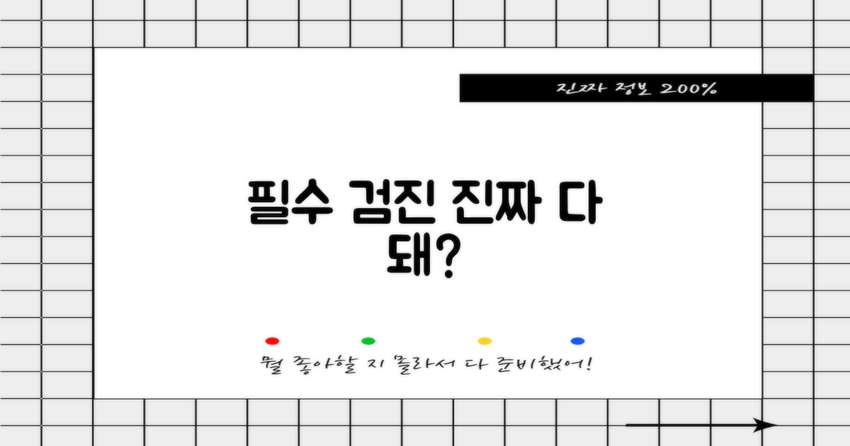 필수 검진, 모두 가능?