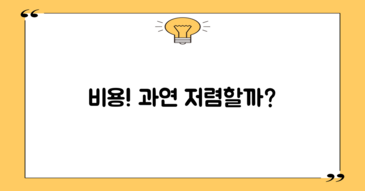 비용, 정말 저렴할까요?