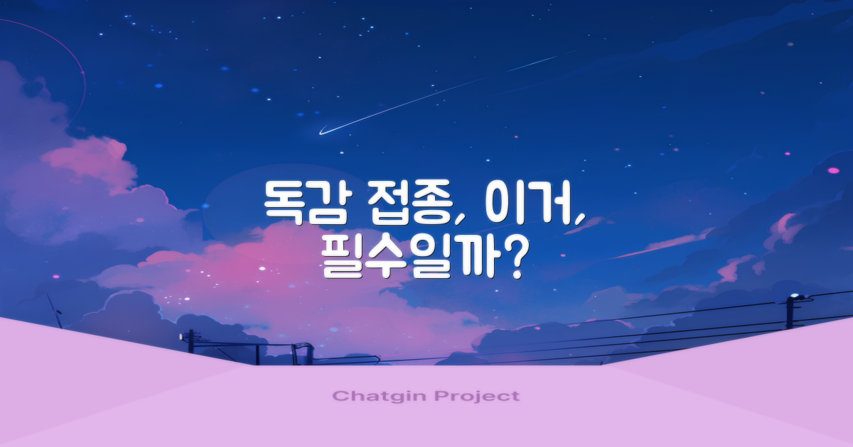 독감 접종, 꼭 해야 할까?