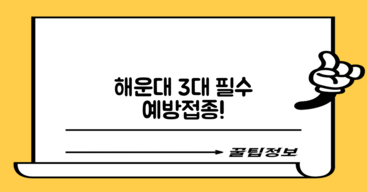 해운대 3대 예방접종 안내