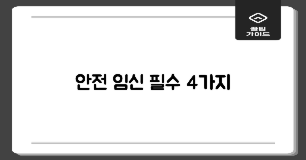 안전한 임신 4가지 핵심