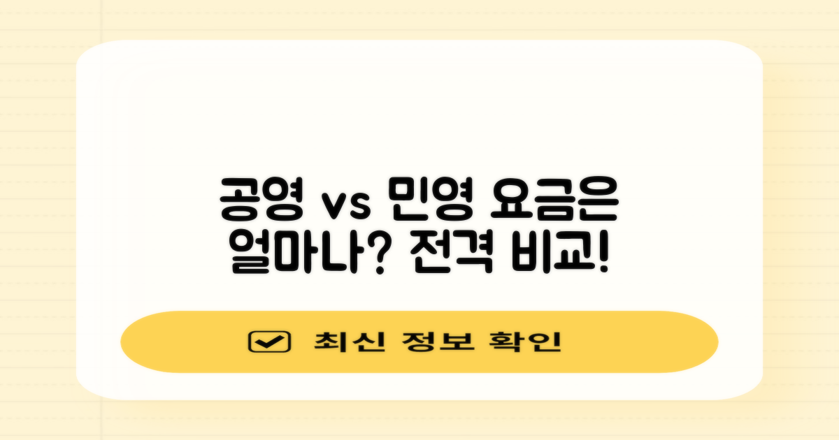 공영 vs 민영 요금 차이