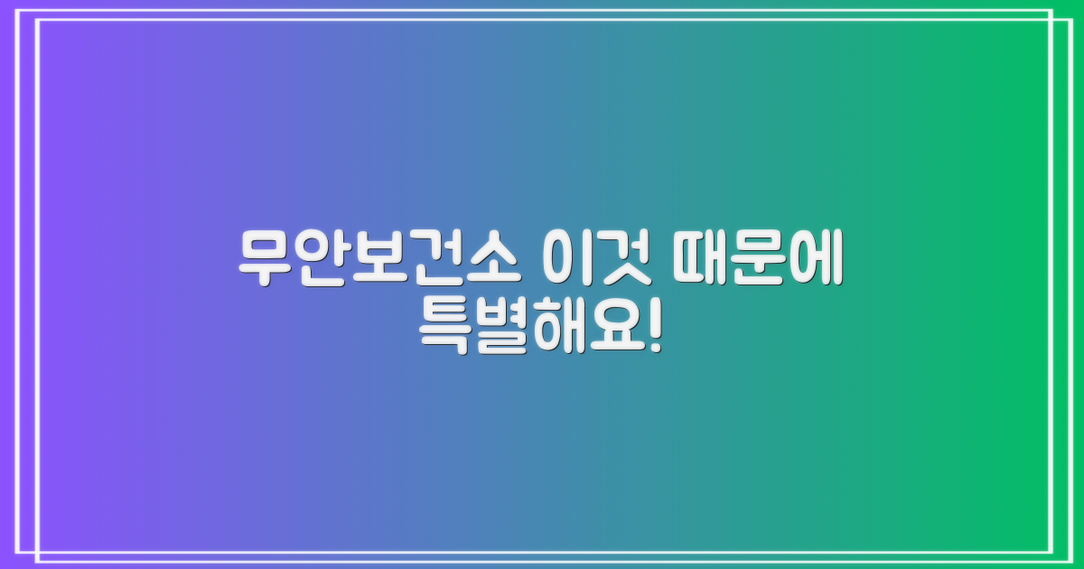 무안보건소, 왜 특별할까?