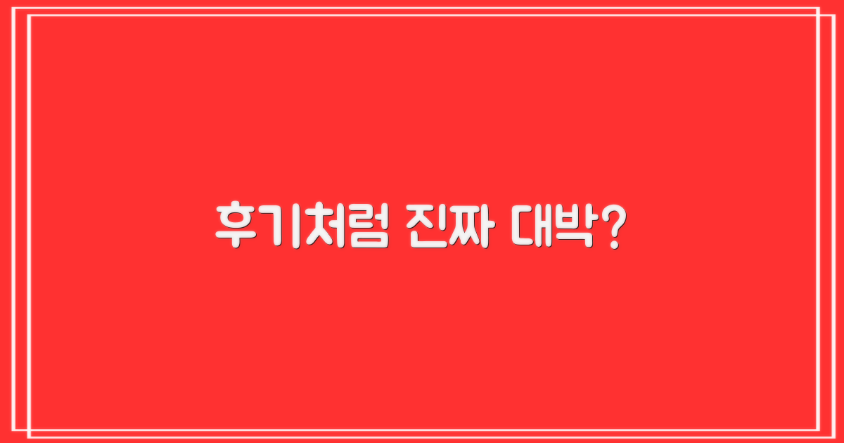 후기처럼 정말 성공할까?