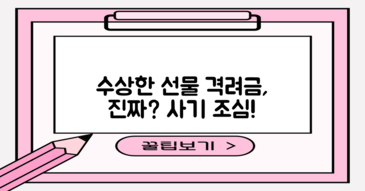 선물과 격려금, 진짜일까?