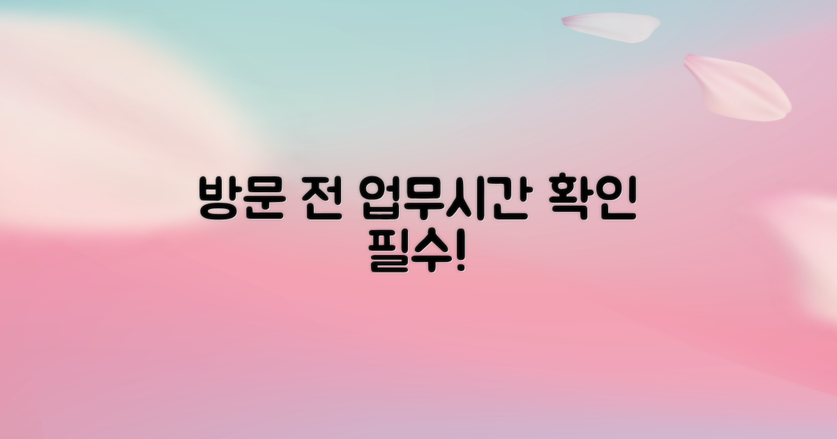 방문 전 업무시간 꼭 확인하세요!