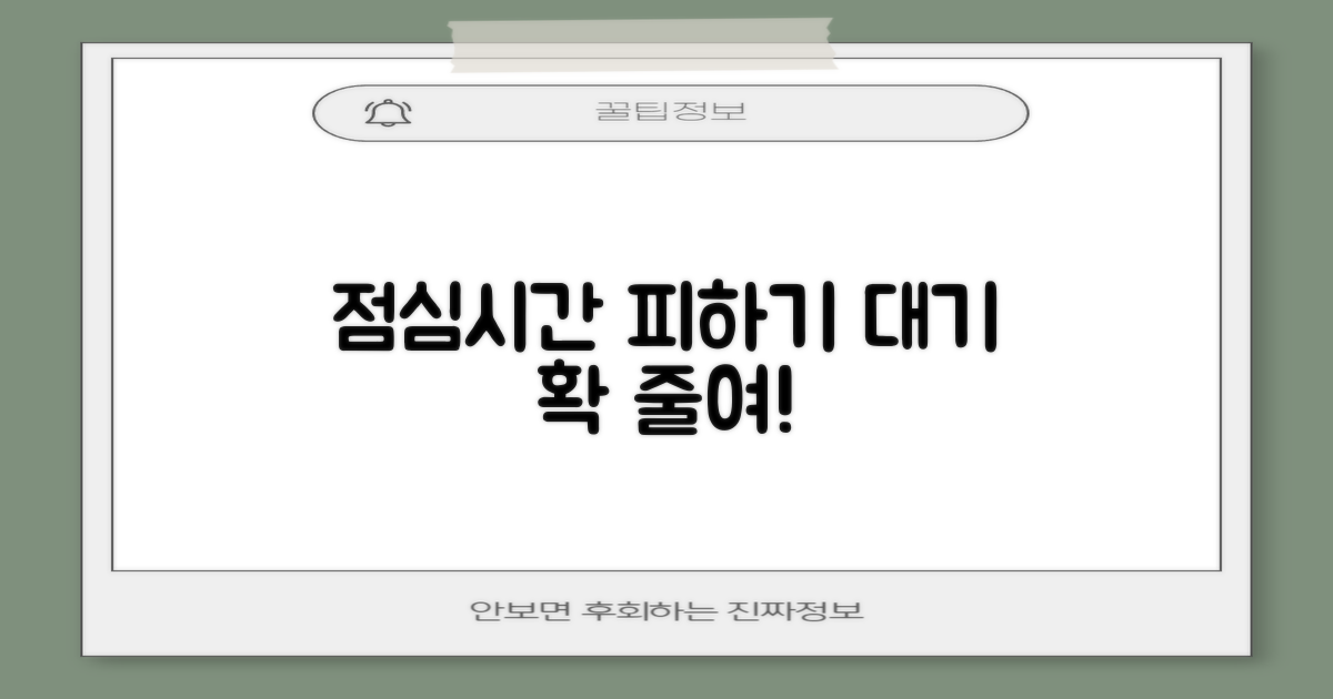 점심시간 피하고 대기 줄이세요!