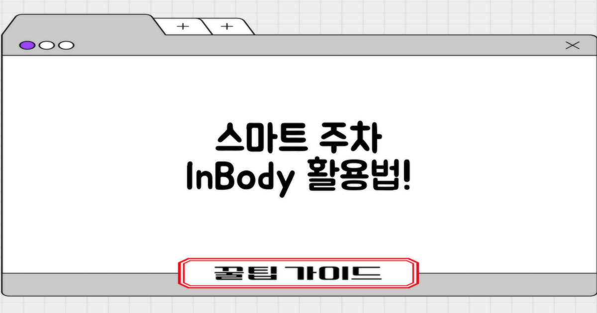 주차와 인바디, 스마트하게 이용하세요!