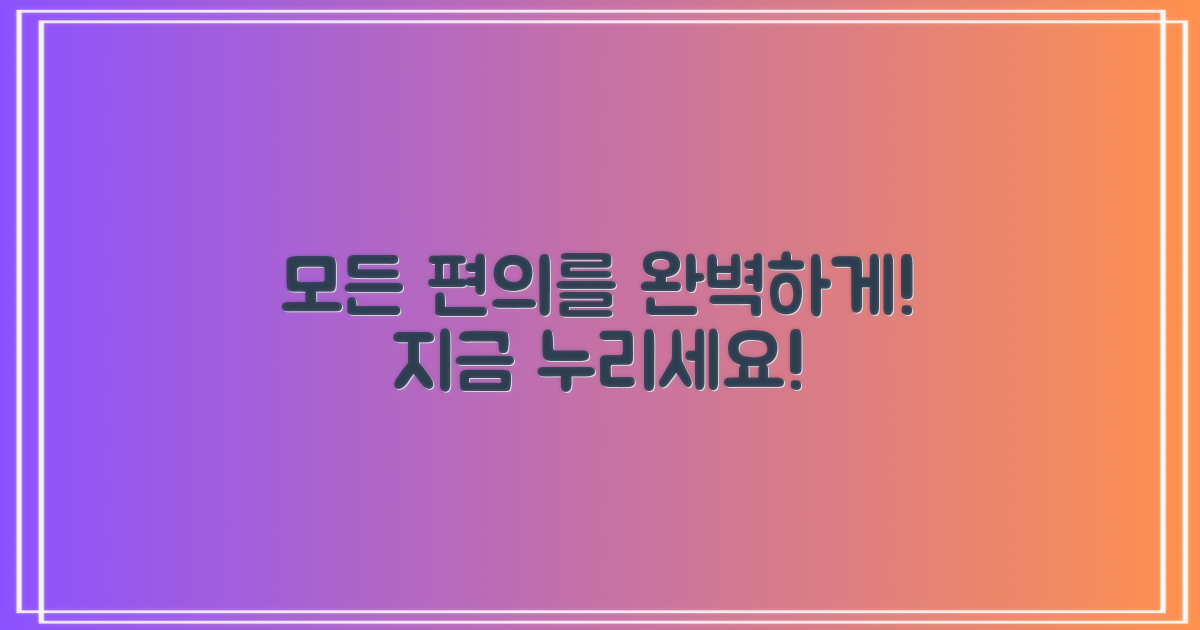 모든 편의를 완벽하게 누리세요!